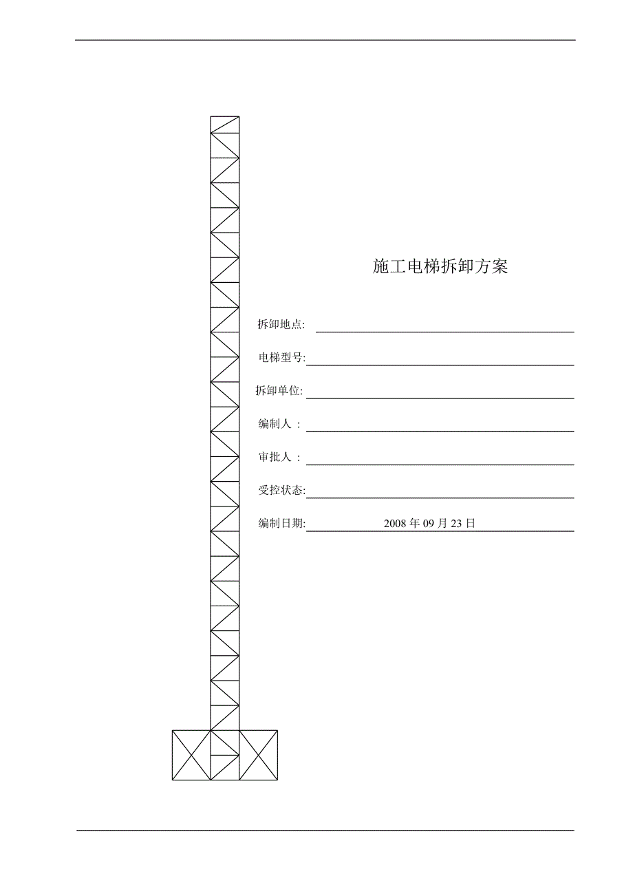 施工电梯拆卸方案_第1页