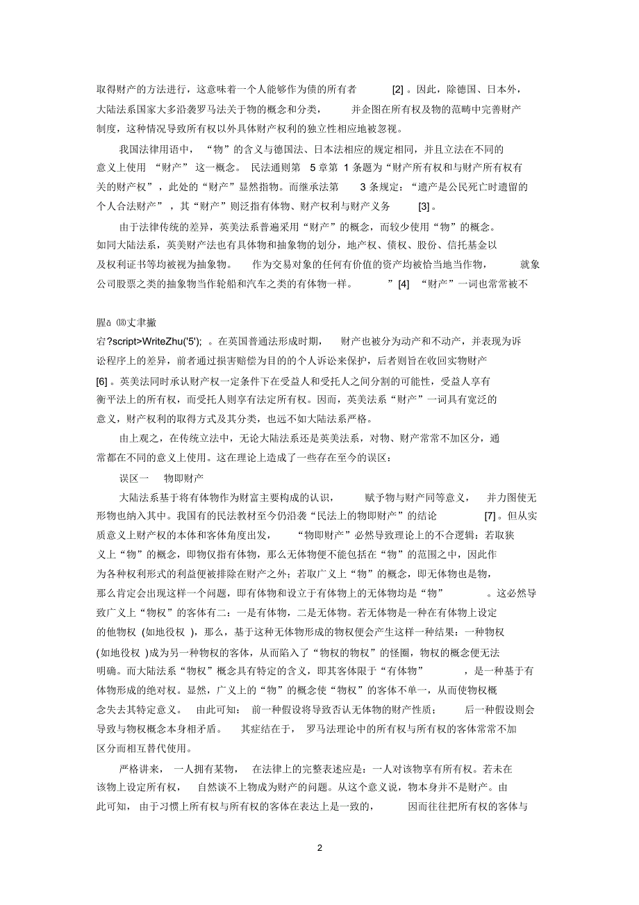 财产权制度的历史评析和现实思考(马俊驹梅夏英)_第2页