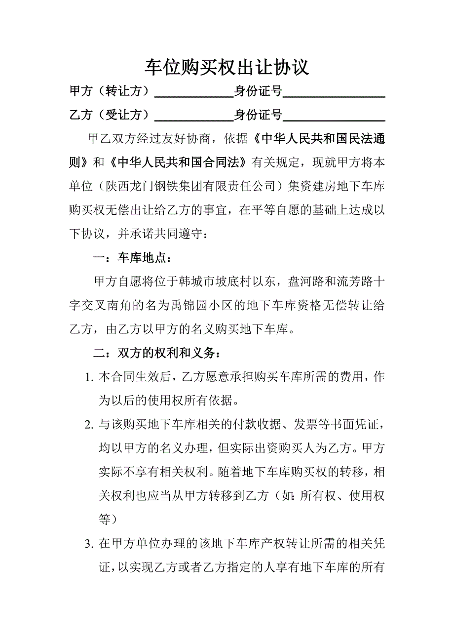 车位购买权出让协议_第1页