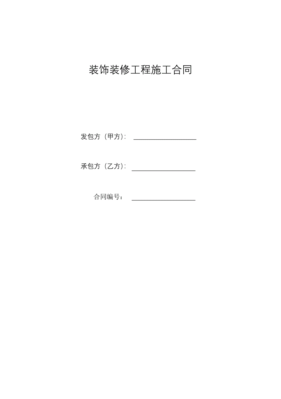 装饰装修工程施工合同样本_第1页