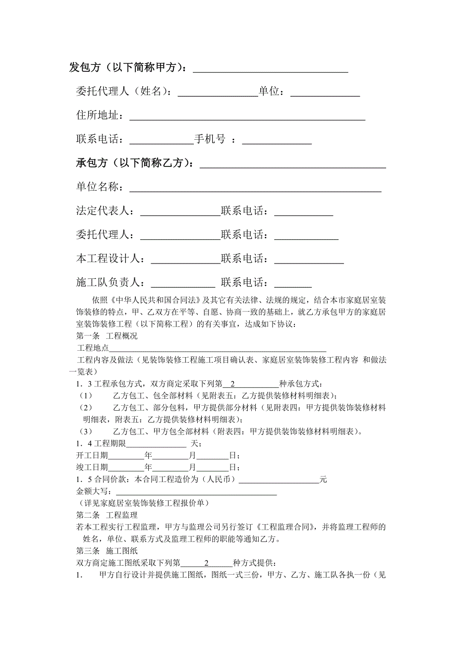 装饰装修工程施工合同样本_第2页