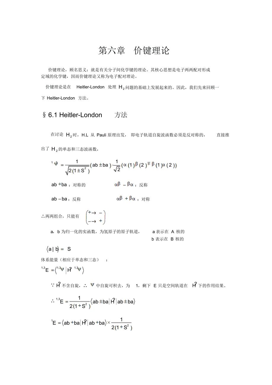 量子化学第六章价键理论_第1页