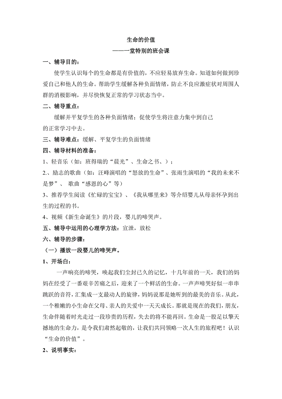 “生命的价值”一节特别的班会课_第1页