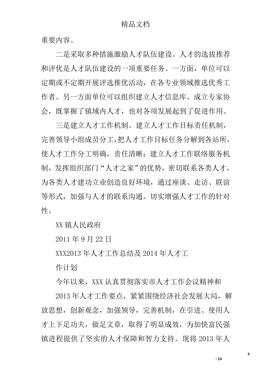 乡镇人才工作计划精选 _第4页