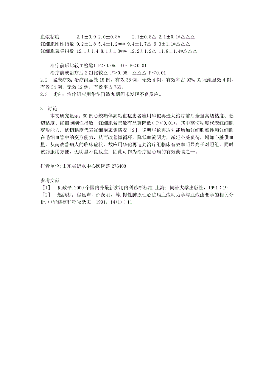 [农业]华佗再造丸对心绞痛伴高粘血症血液流变学影响_第2页