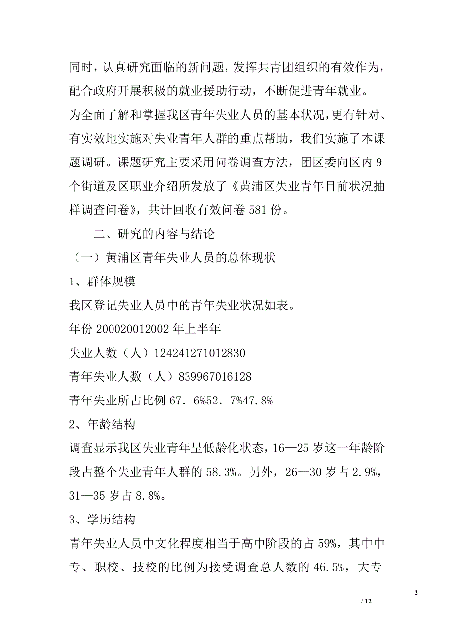 中心城区失业青年就业、创业问题的研究精选_第2页