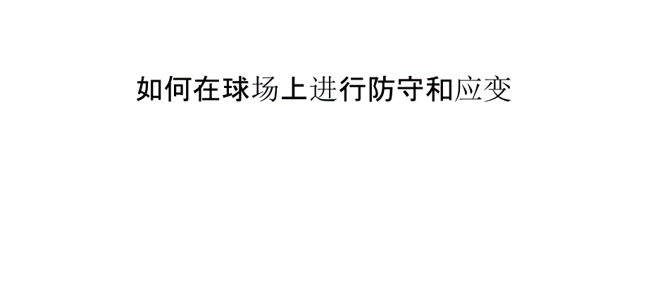 如何在球场上进行防守和应变_第1页