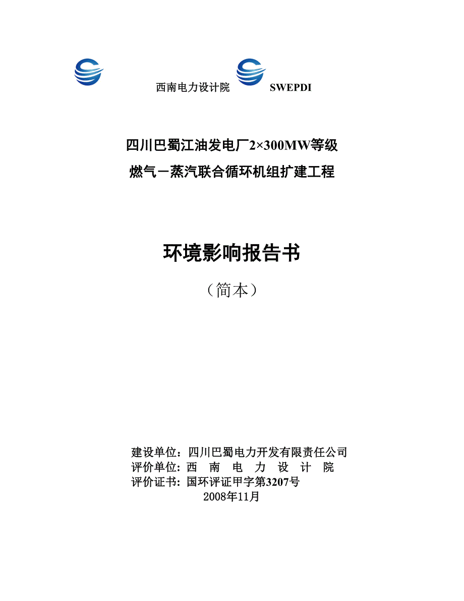 燃气－蒸汽联合循环机组扩建工程_第1页