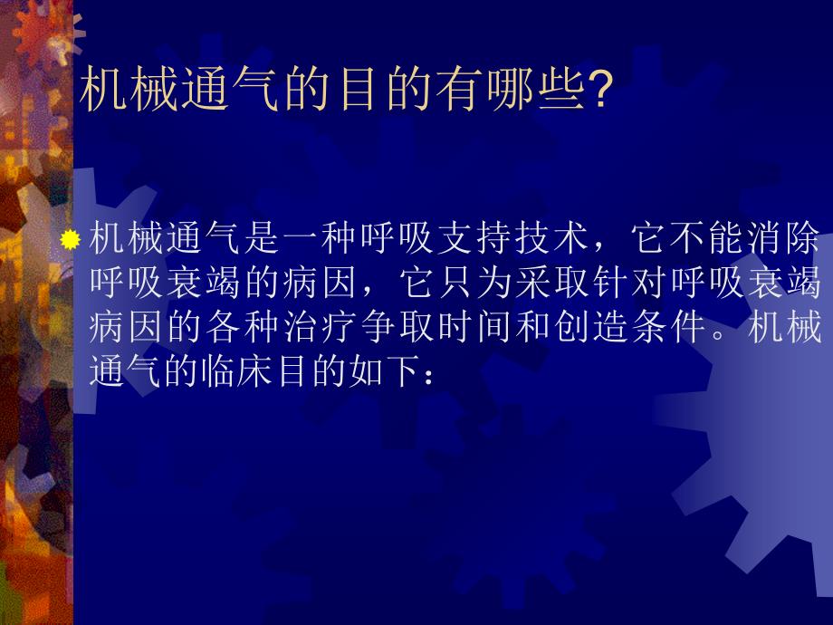 关于呼吸机使用的几个基本问题_第3页