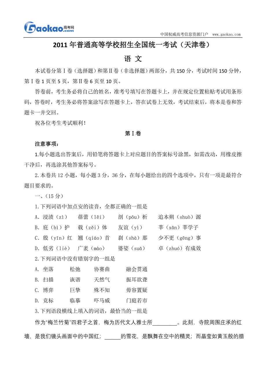 [高考语文]2011年天津卷语文试题真题_第1页