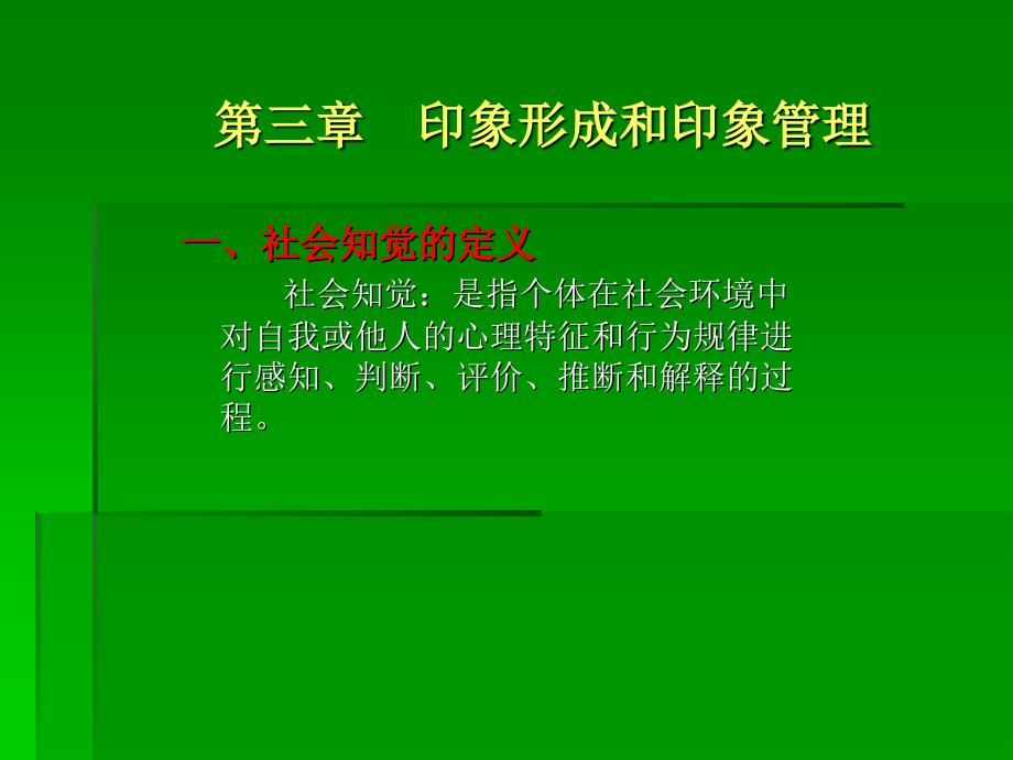 第三章 印象形成和印象管理_第1页