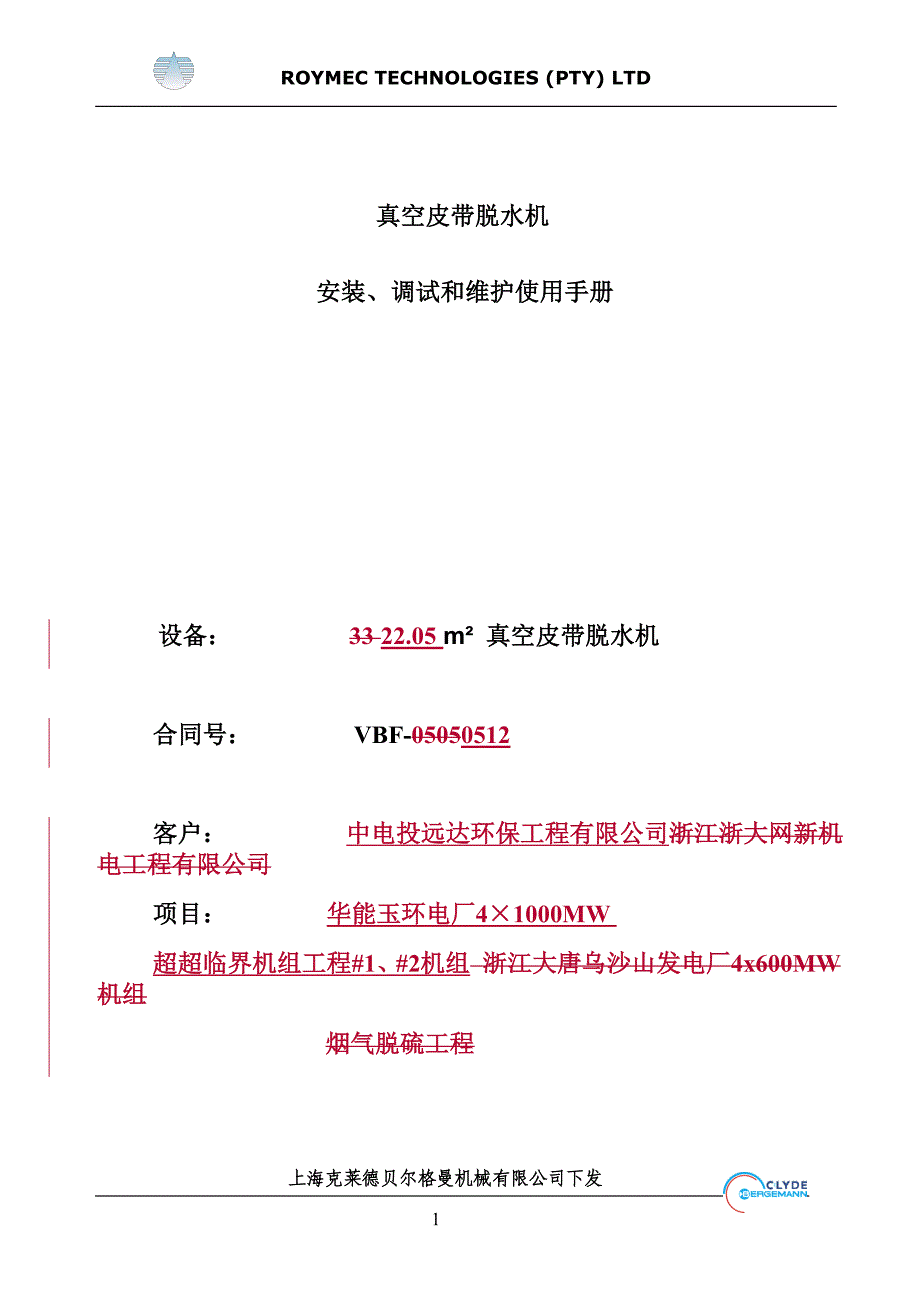 真空皮带脱水机_安装、调试和维护手册_第1页