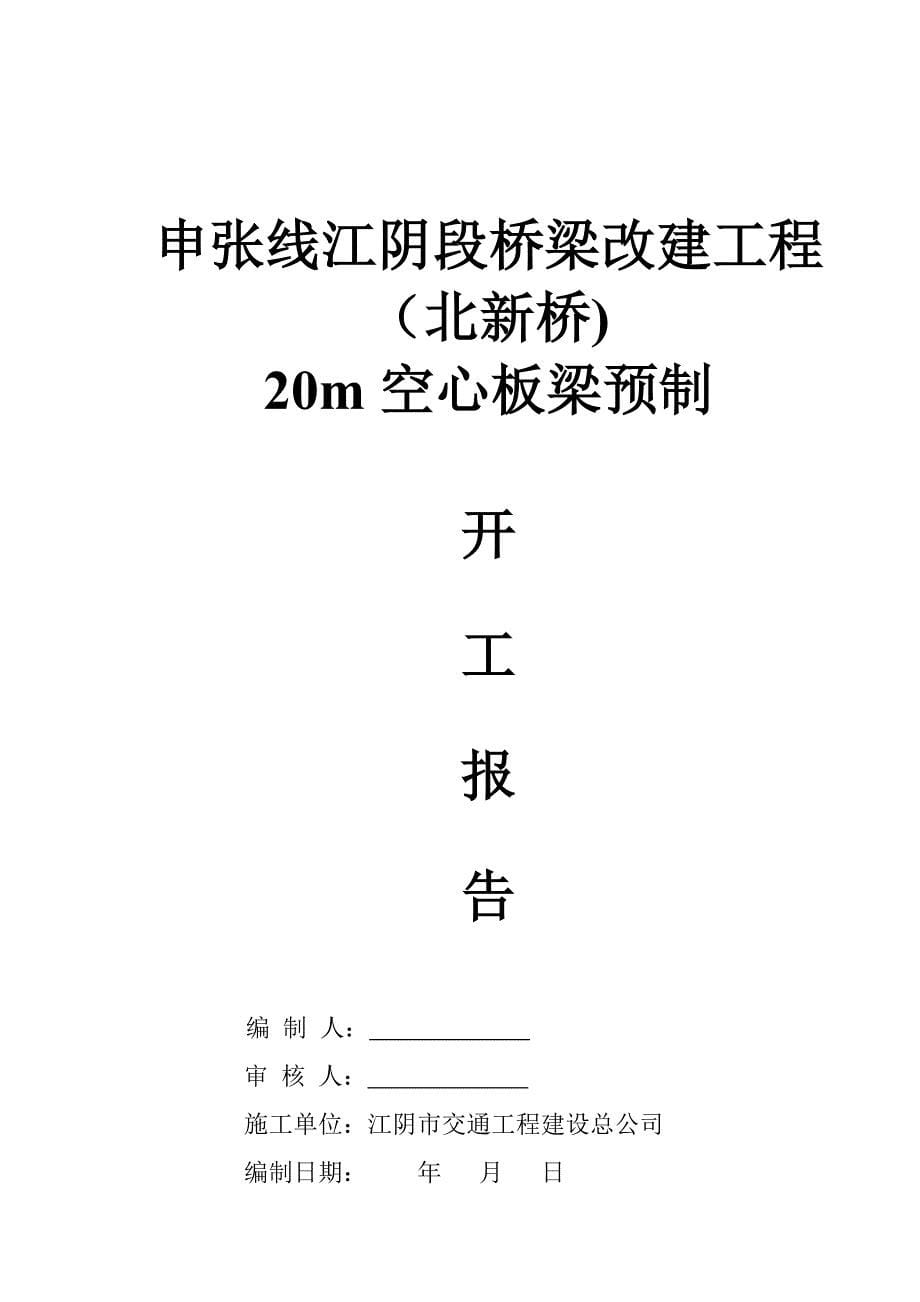 江阴市预制场预应力空心板梁施工及配比(北新桥)_第5页