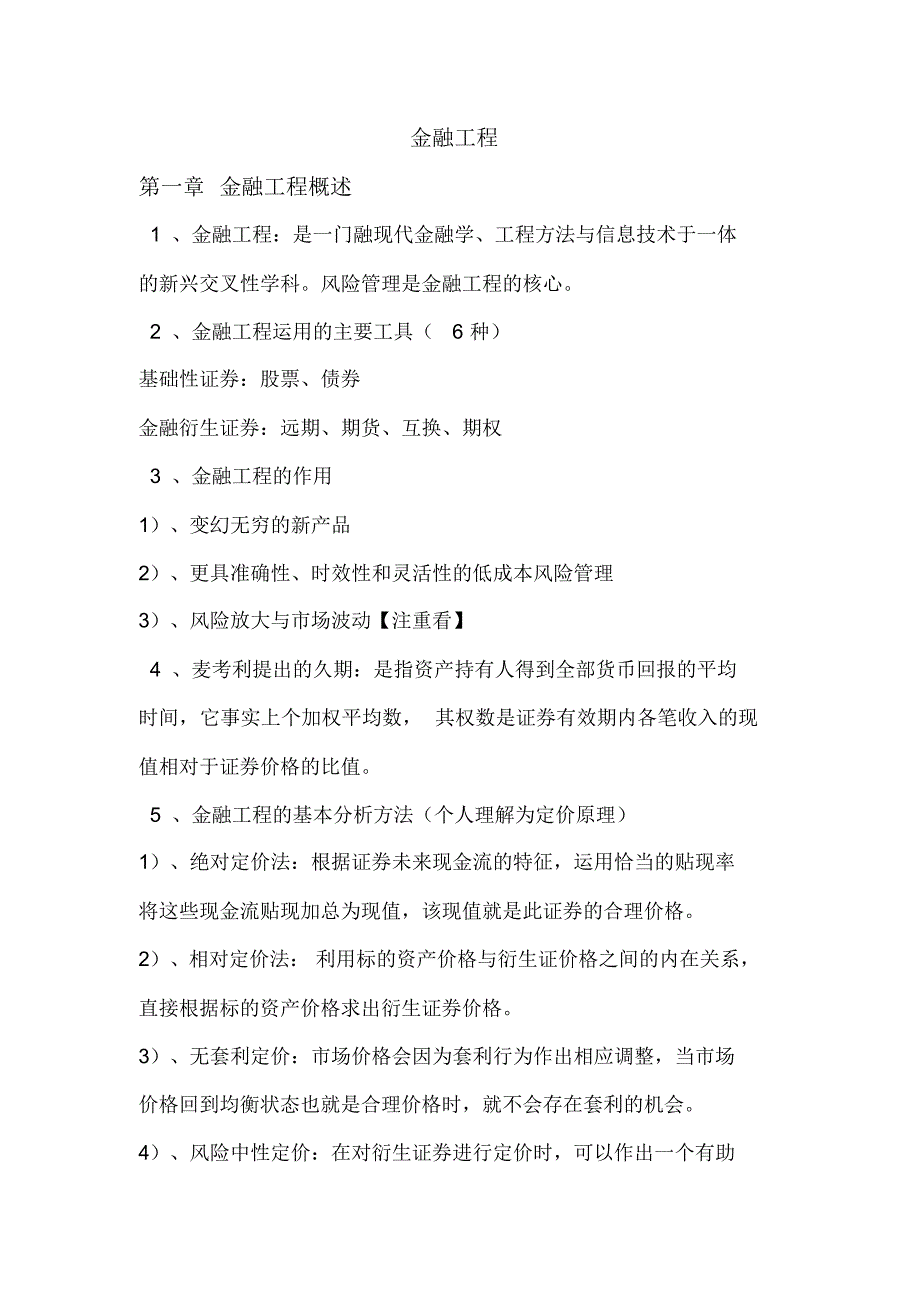 金融工程考前名词解释重点_第1页