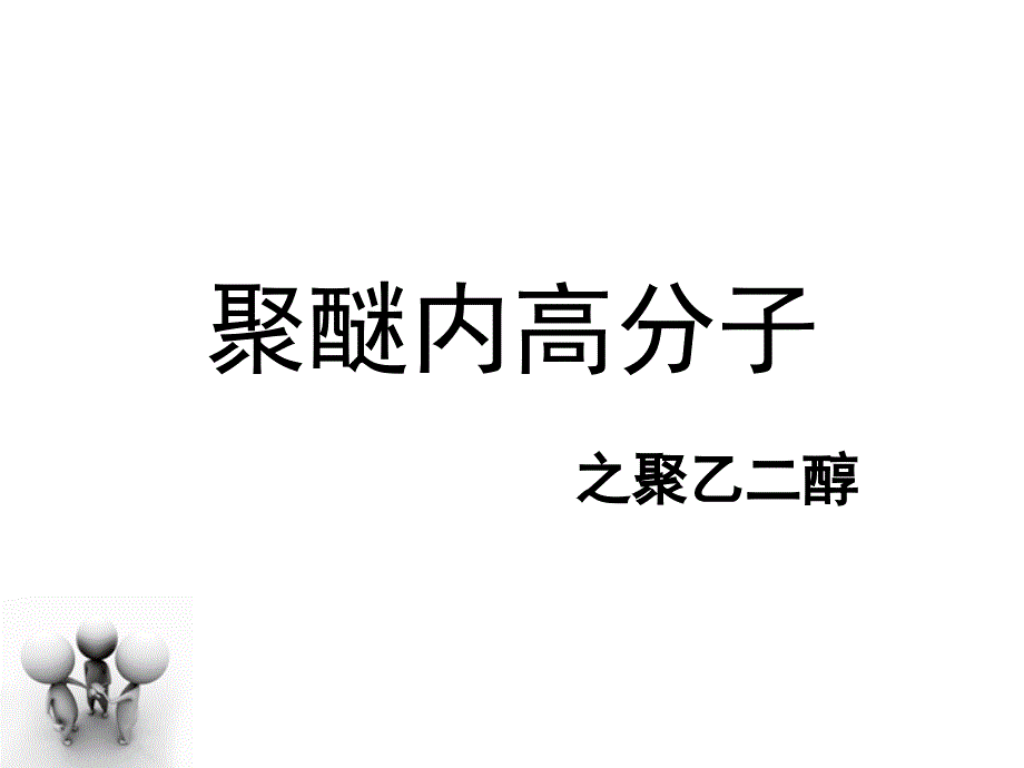 聚醚内高分子之聚乙醇_第1页