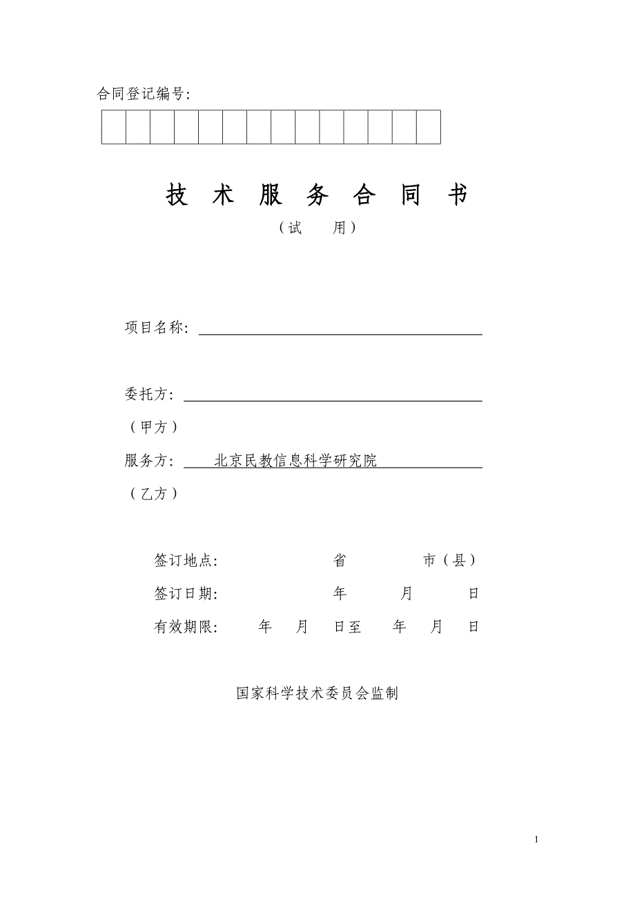 北京民教信息科学研究院-民科院技术服务合同书_第1页