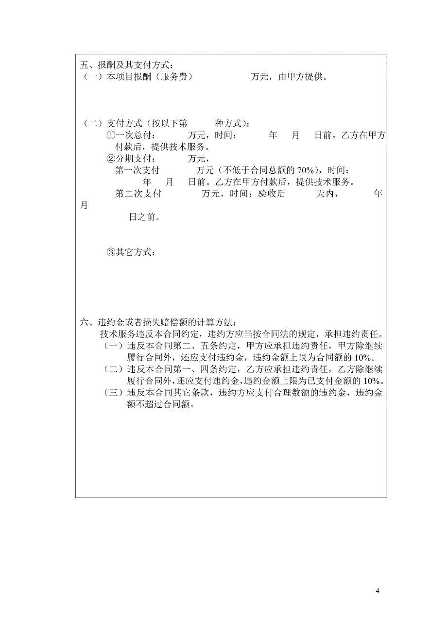 北京民教信息科学研究院-民科院技术服务合同书_第4页