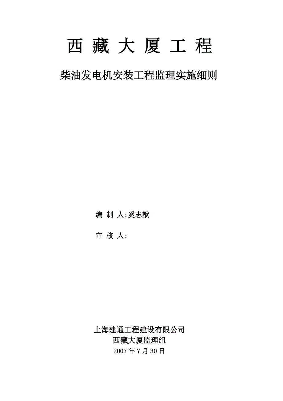 柴油发电机安装工程监理实施细则_第1页