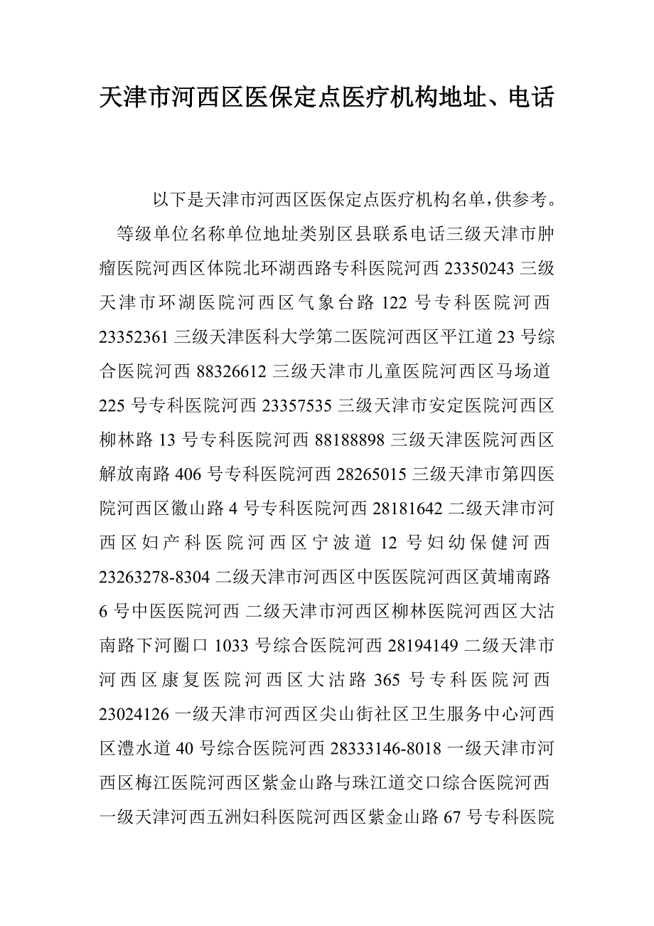 天津市河西区医保定点医疗机构地址、电话_第1页
