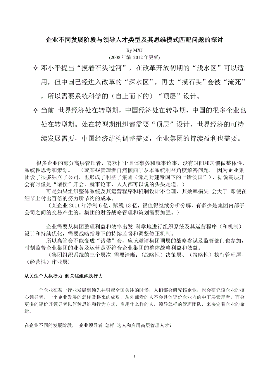 企业不同发展阶段与领导层人才类型和架构及其思维模式匹配问题的探讨_第1页