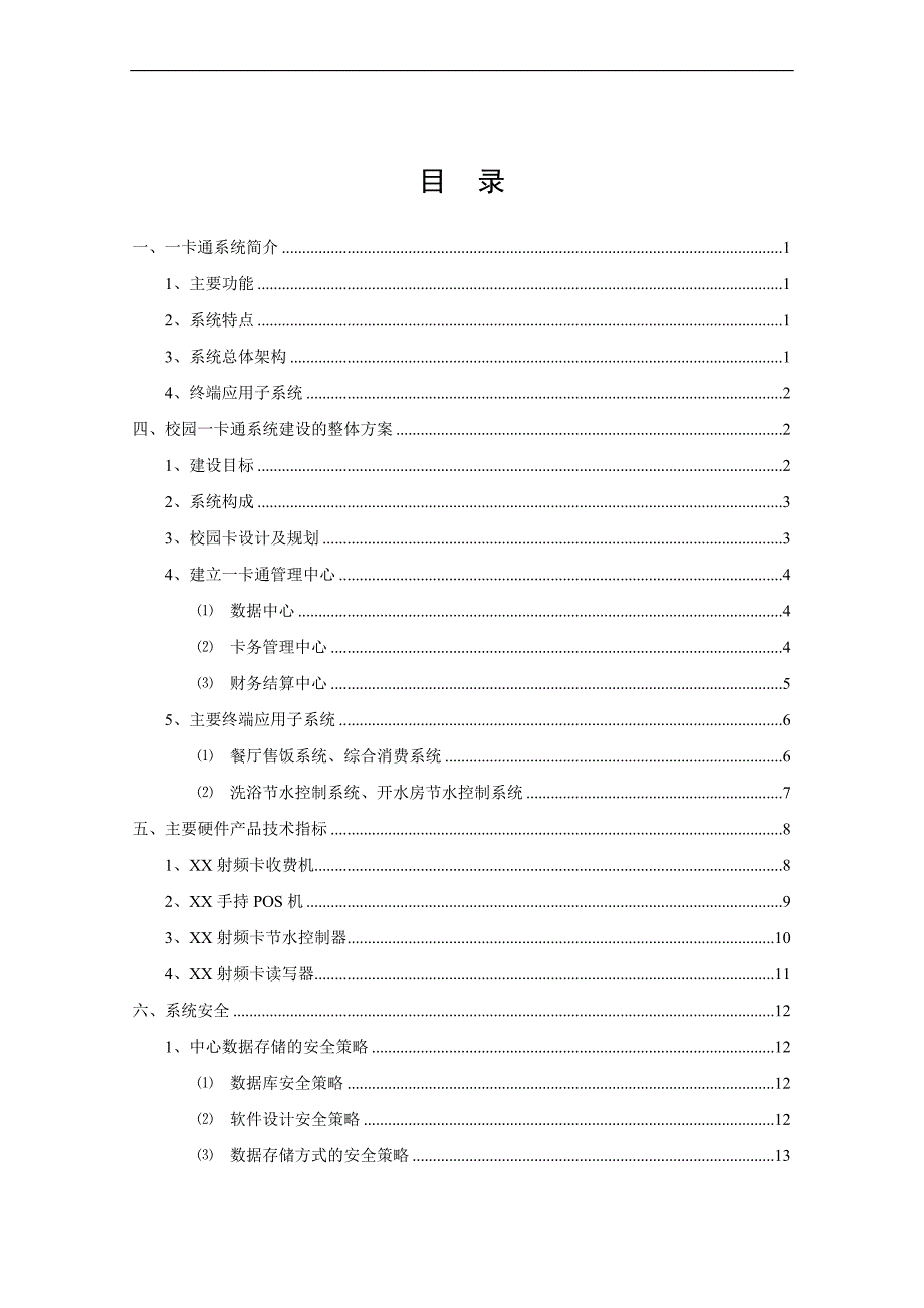 校园一卡通系统建设方案_第2页