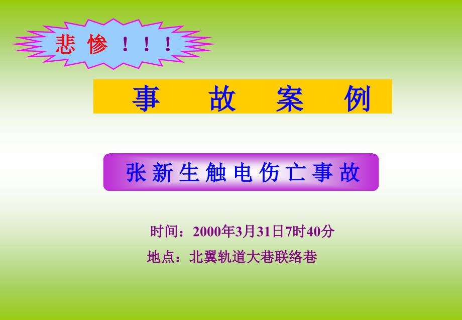 张新生触电伤亡事故案例分析_第2页