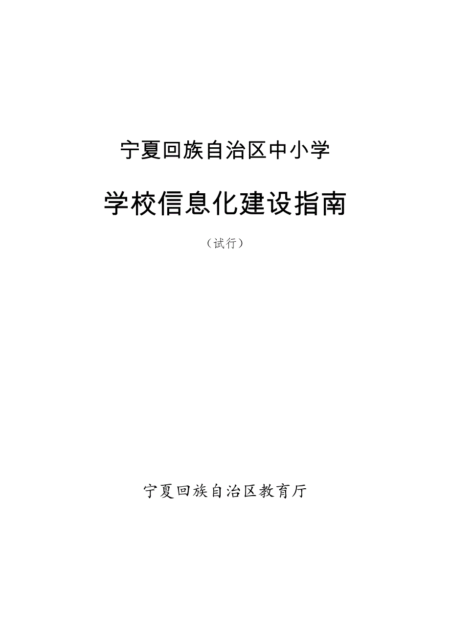 宁夏回族自治区中小学_第1页