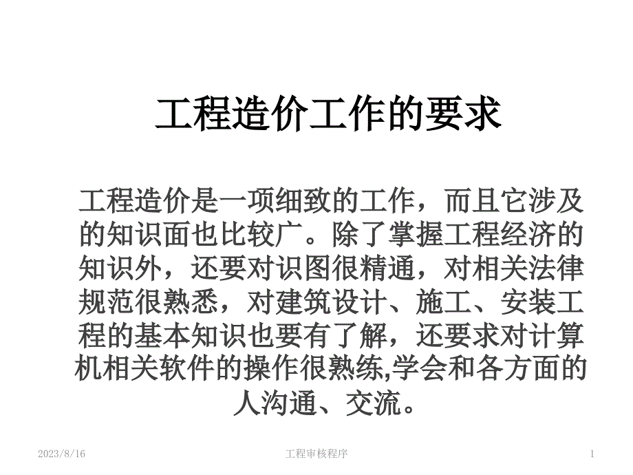 基本建设工程预算结算决算审核的操作规程和_第1页