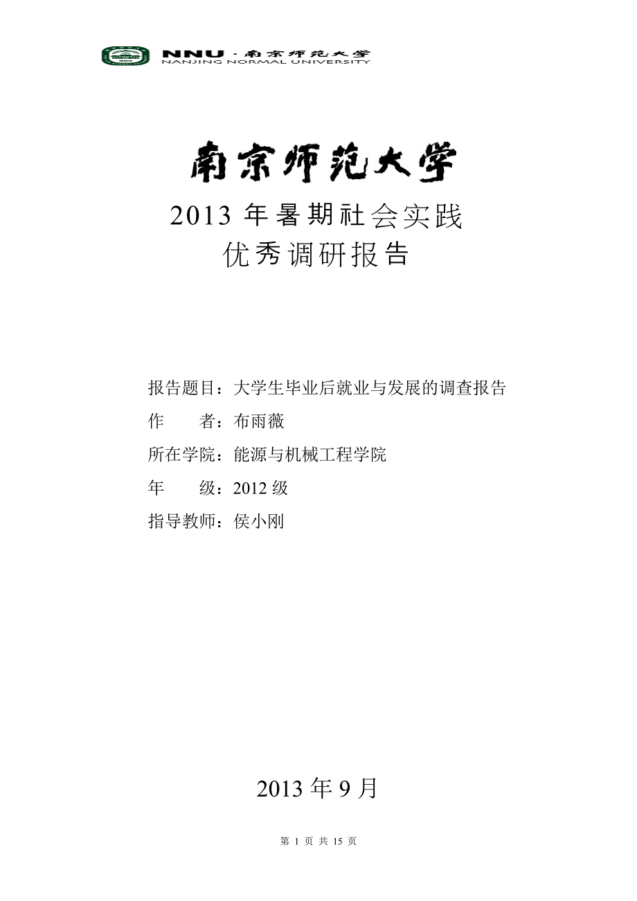 大学生毕业后就业和发展的调查报告_第1页