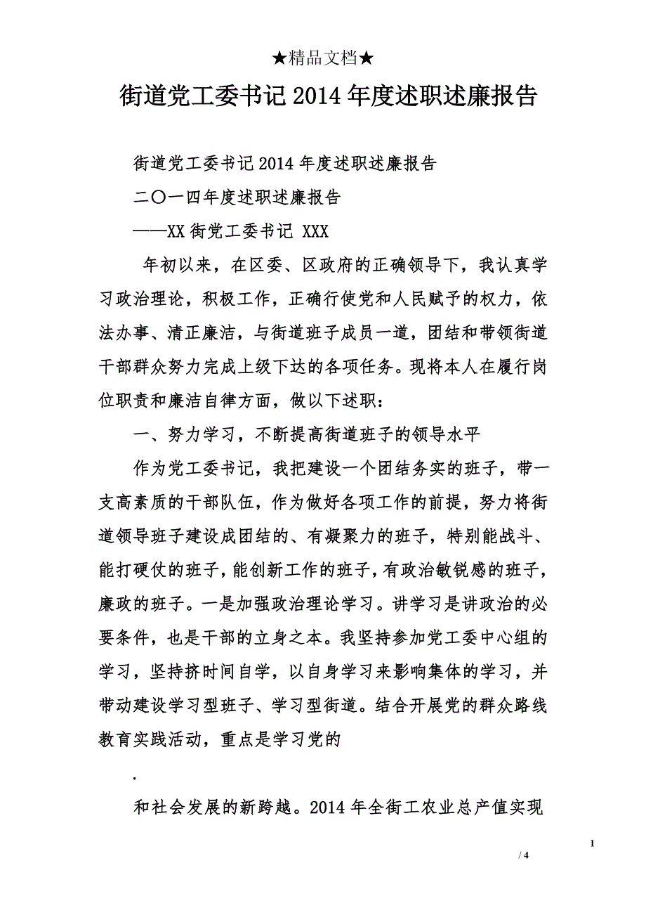 街道党工委书记2014年度述职述廉报告_第1页