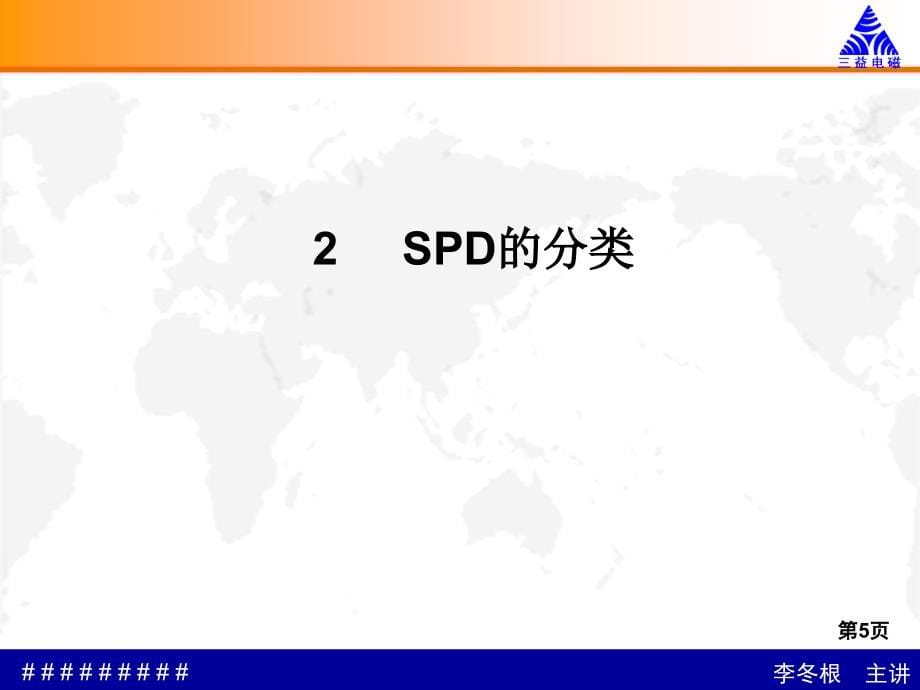 SPD性能要求和在移动通信基站防雷应用研究_第5页