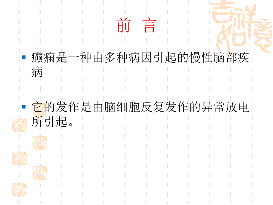 [医药卫生]癫痫病的正规治疗_第2页