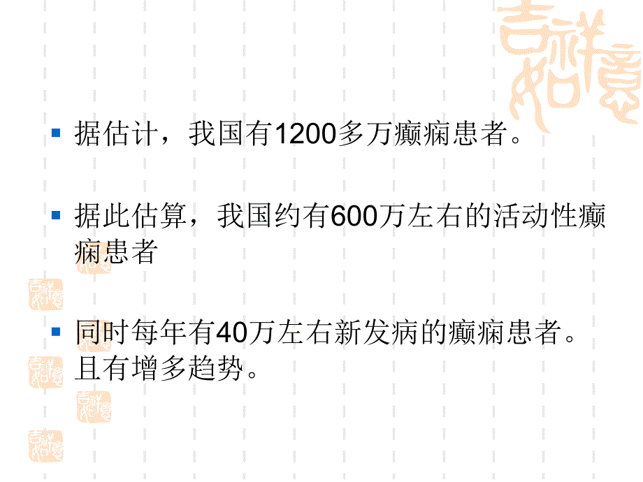 [医药卫生]癫痫病的正规治疗_第4页