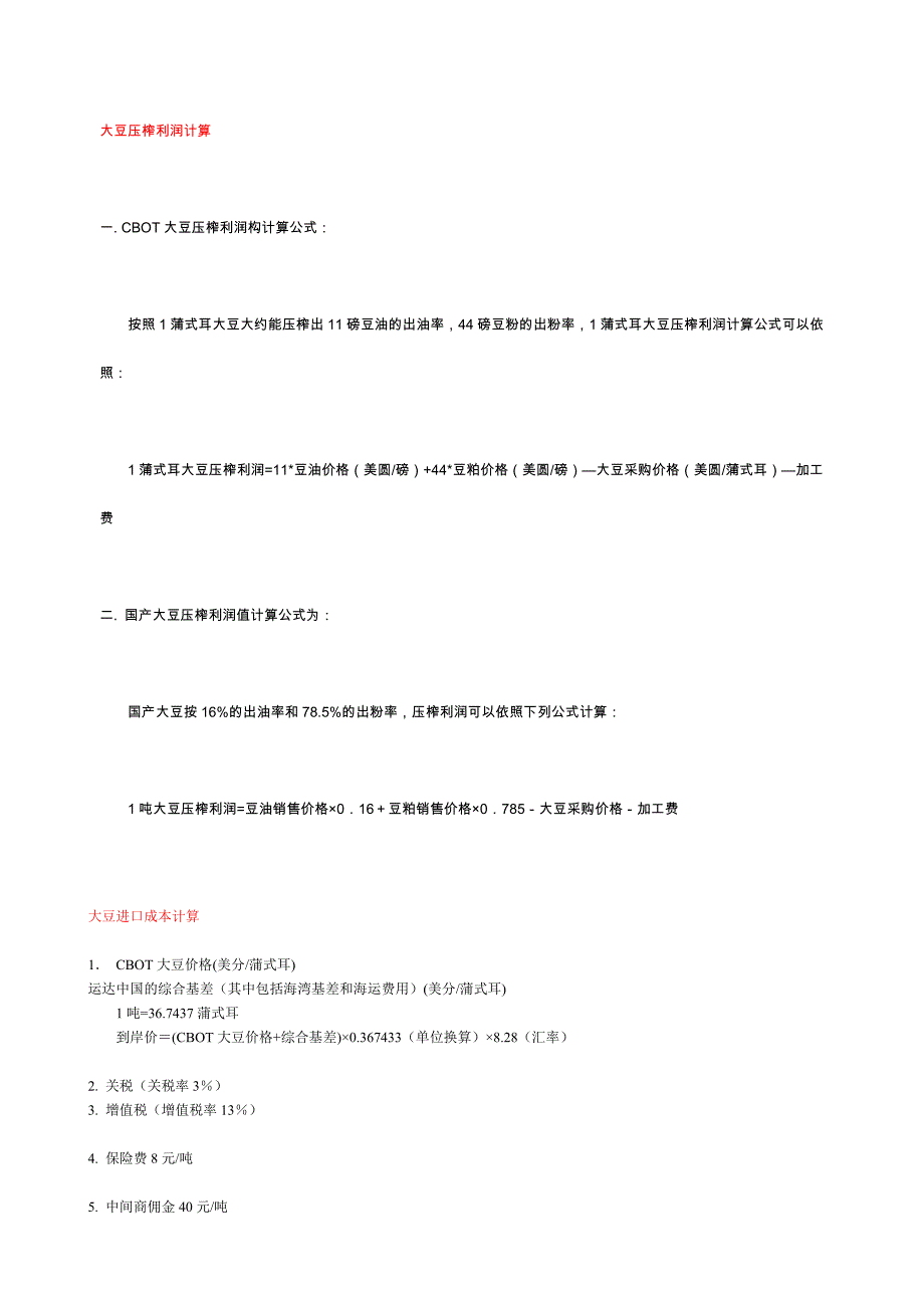 大豆压榨利润计算_第1页