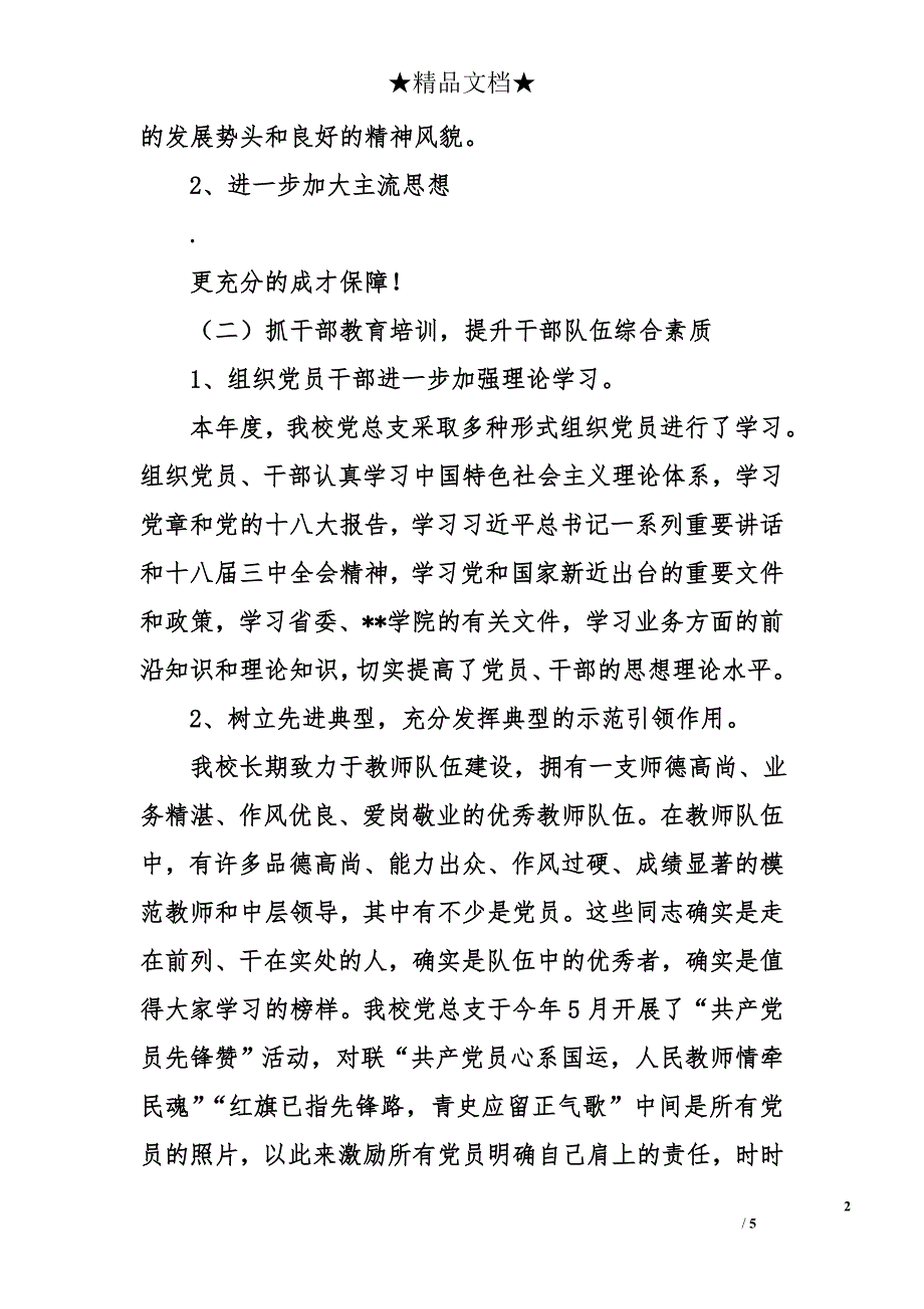 中学党总支书记2014年述职报告_第2页