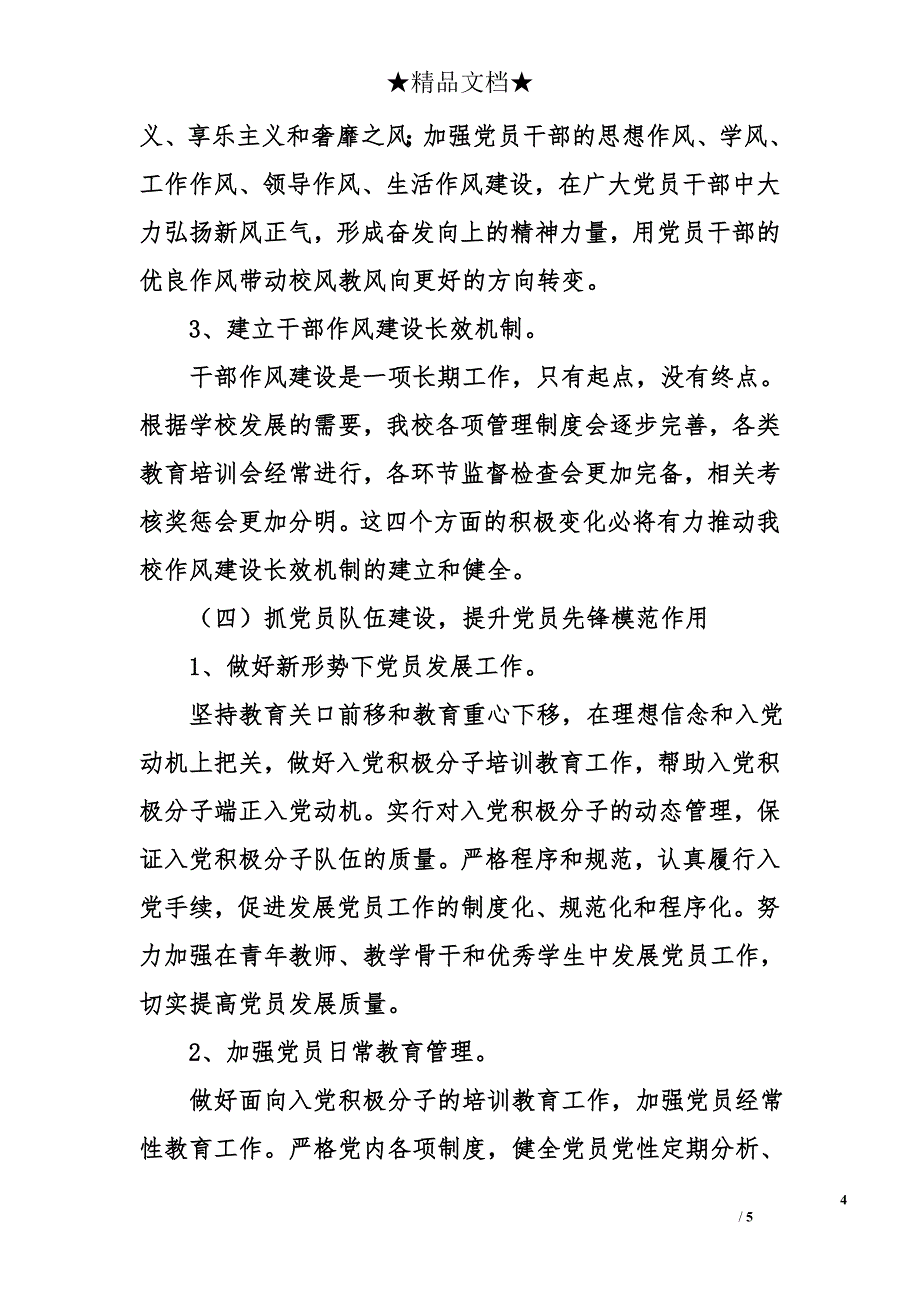 中学党总支书记2014年述职报告_第4页