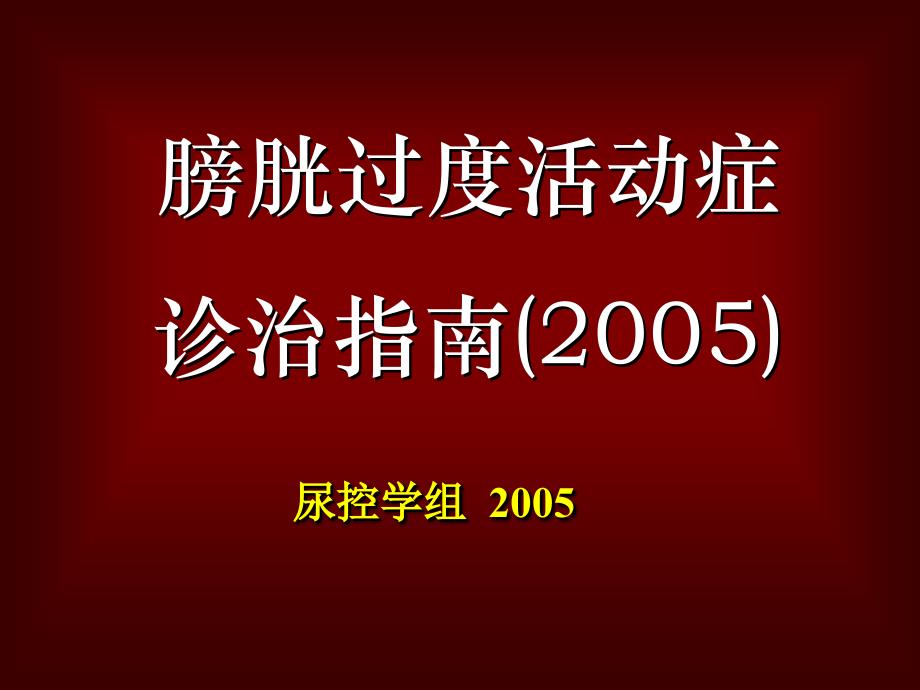 膀胱过度活动症诊治指南_第1页