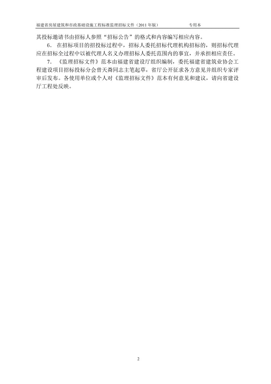 福建省房屋建筑和市政基础设施工程监理招标文件示范文本(11年版)专用本_第3页