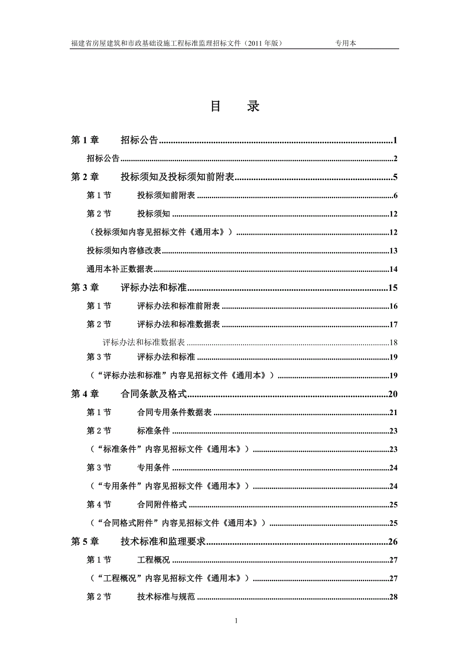 福建省房屋建筑和市政基础设施工程监理招标文件示范文本(11年版)专用本_第4页