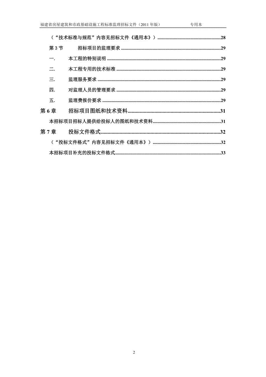 福建省房屋建筑和市政基础设施工程监理招标文件示范文本(11年版)专用本_第5页