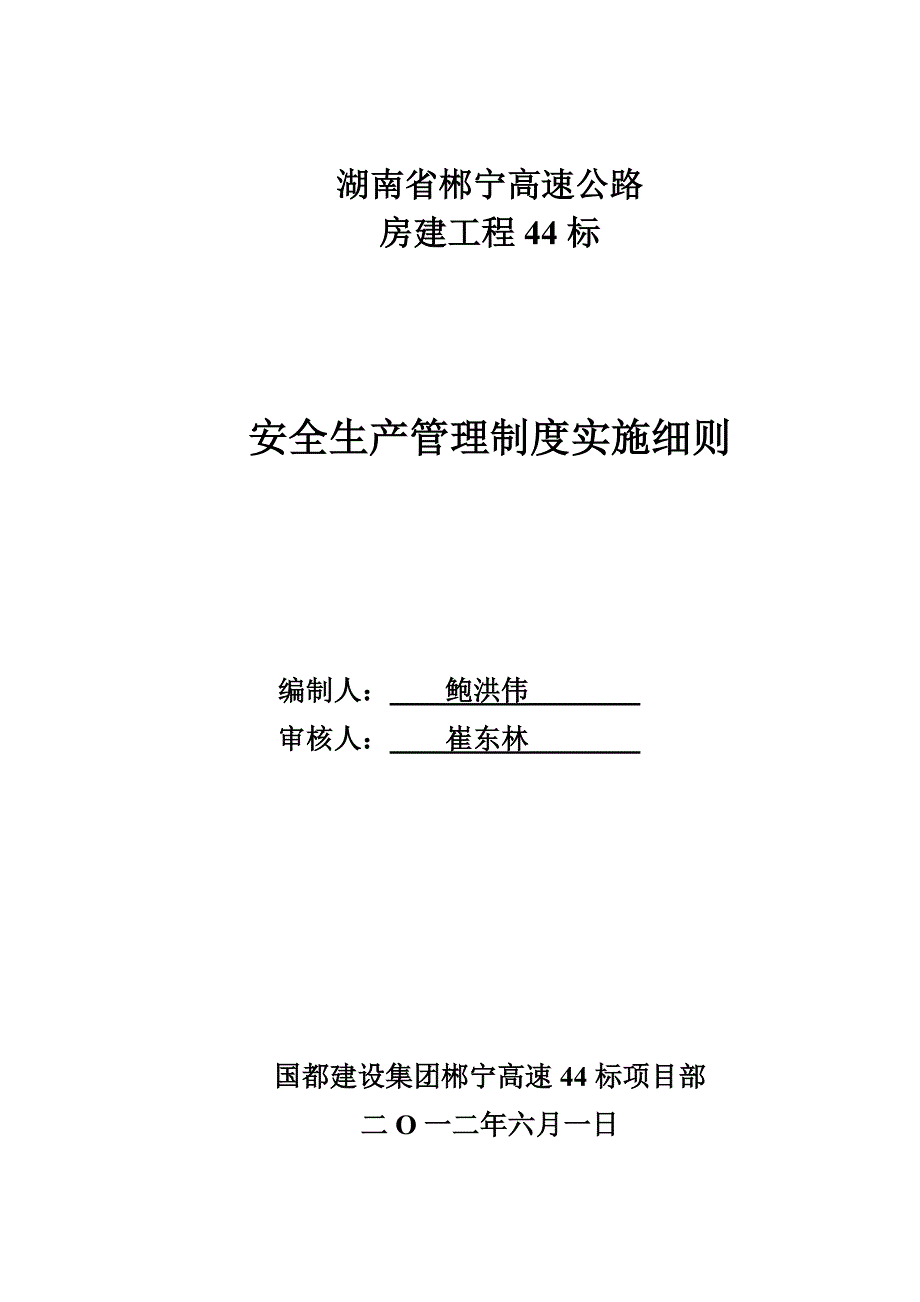 安全生产管理制度实施细则_第1页