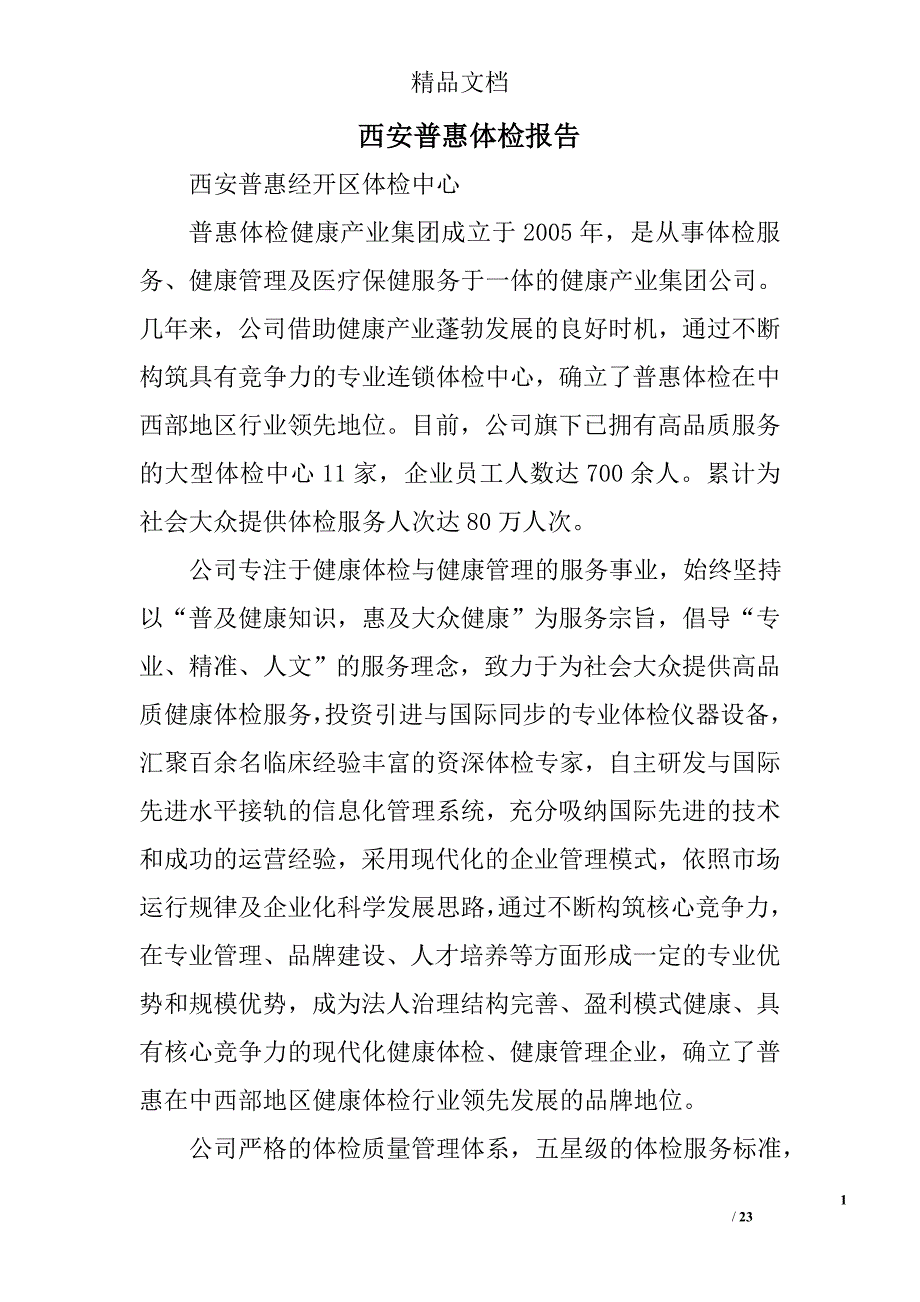 西安普惠体检报告精选 _第1页