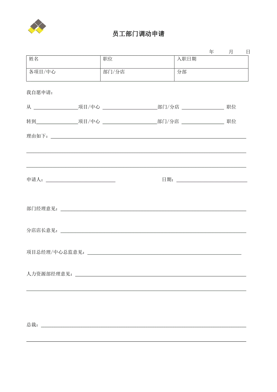 员工部门调换申请_第1页
