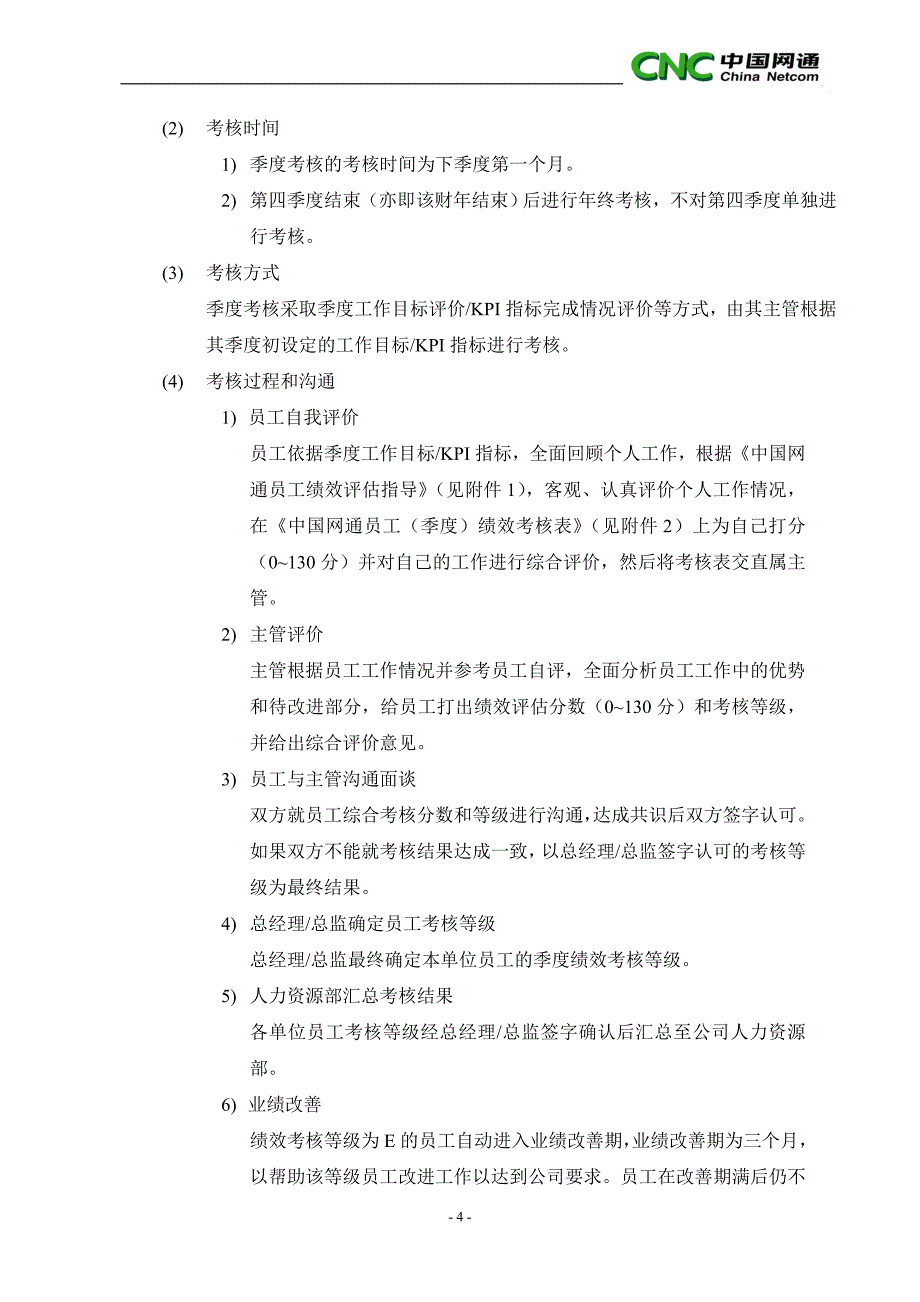 中国网通--绩效考核管理制度_第4页