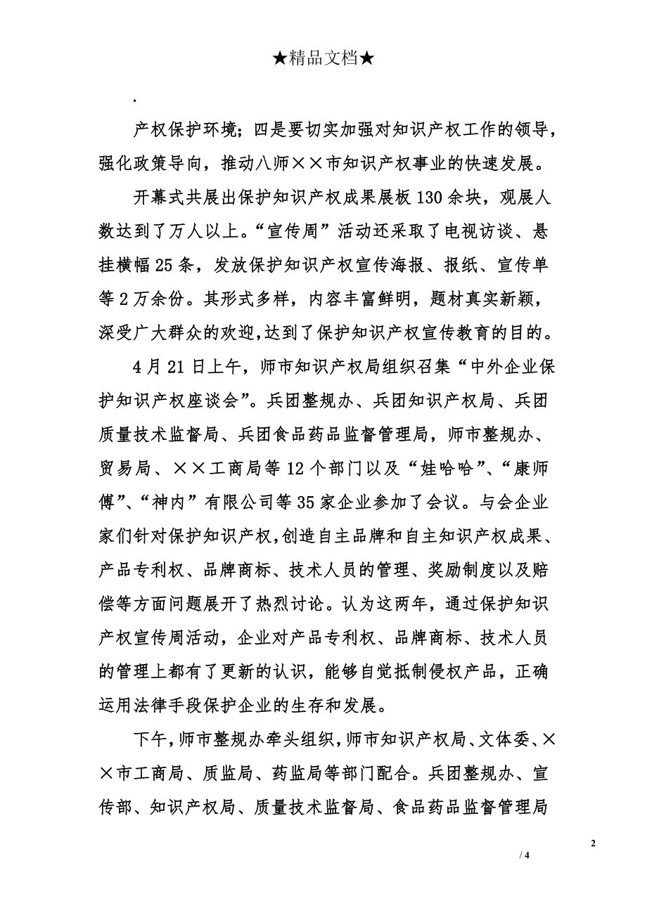 2006年市保护知识产权宣传周活动工作总结_第2页