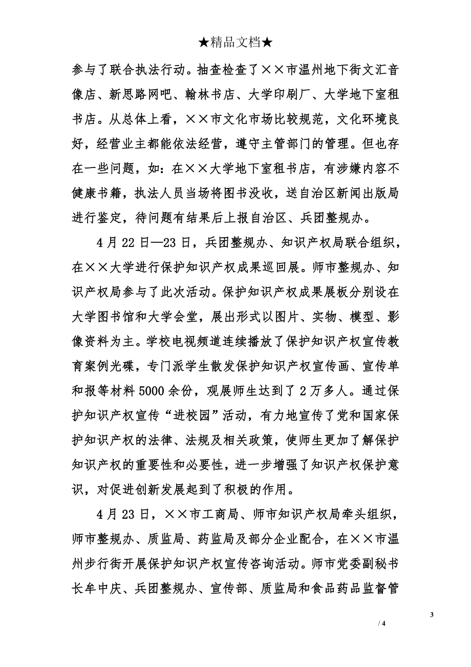 2006年市保护知识产权宣传周活动工作总结_第3页