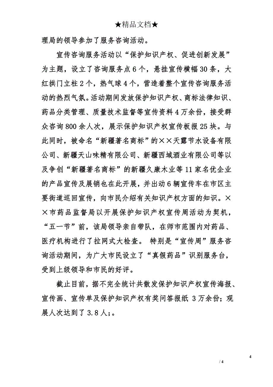 2006年市保护知识产权宣传周活动工作总结_第4页