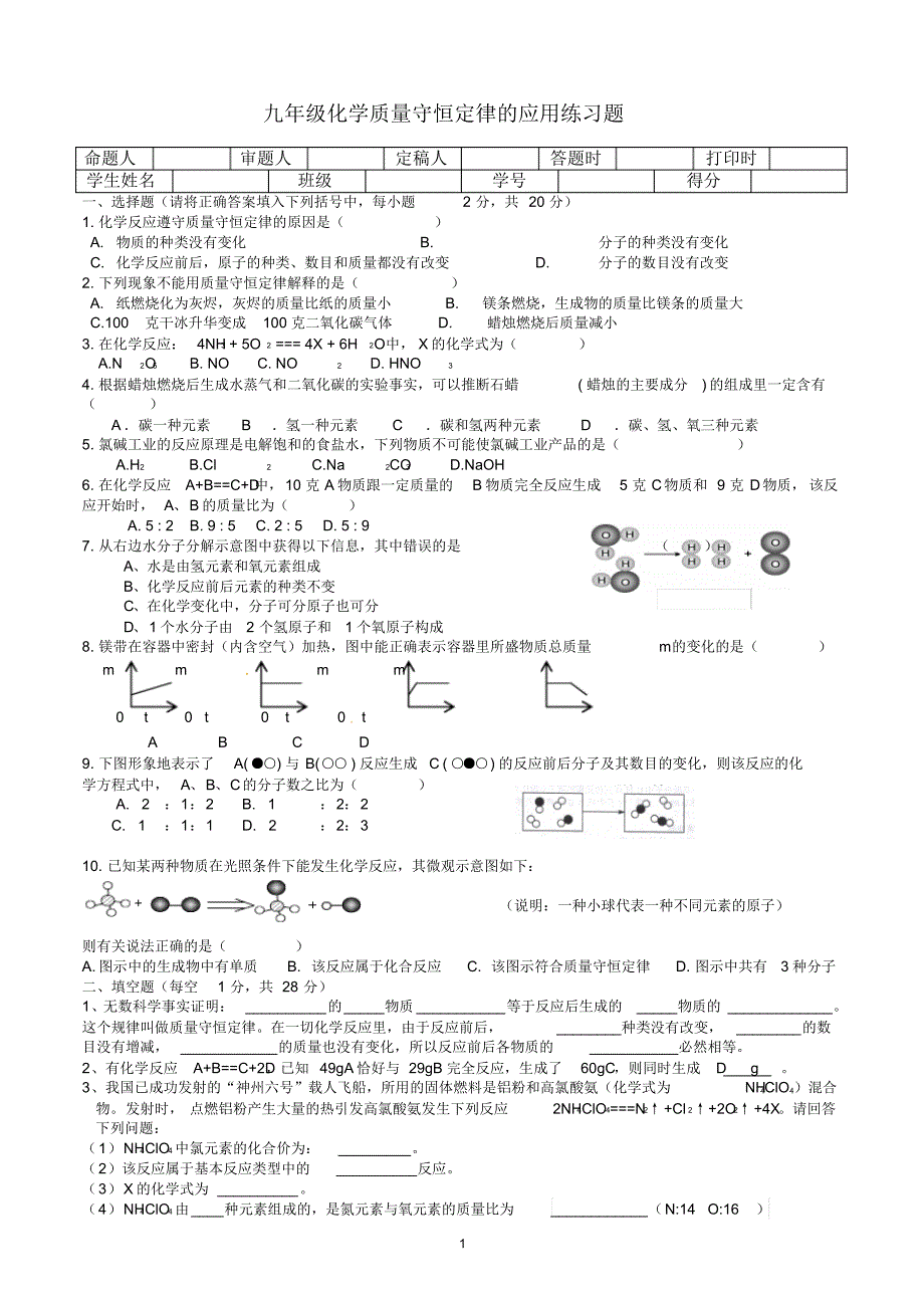 质量守恒定律应用练习题_第1页