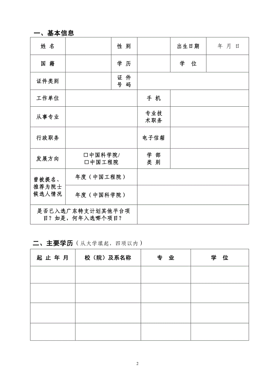 广东特支计划杰出人才申报书_第2页