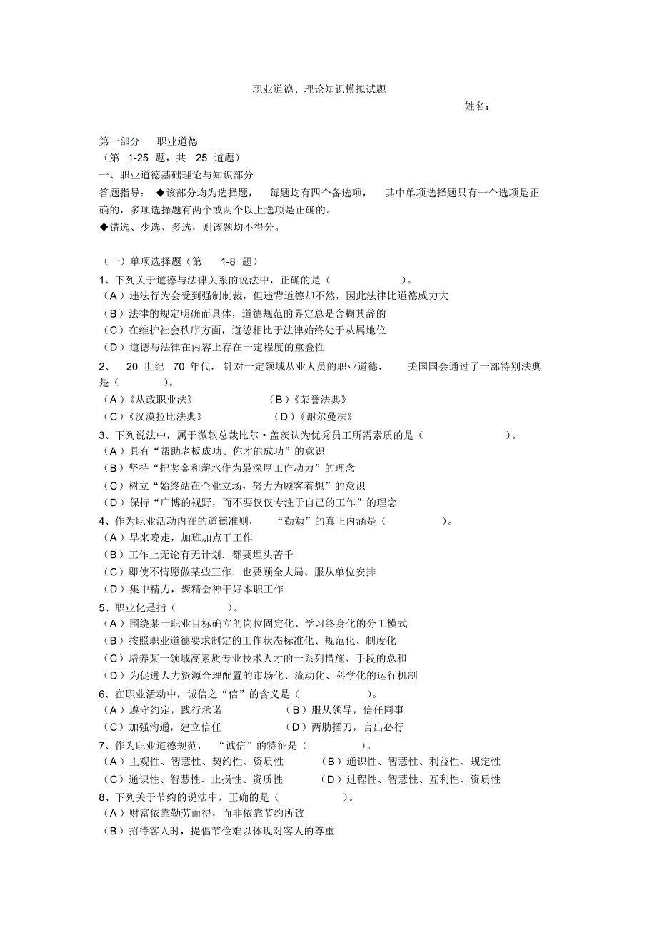 职业道德理论知识模拟试题_第1页